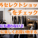 海外セレクトショップをチェック！安全に楽しくお買い物する方法