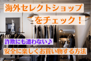 海外セレクトショップをチェック!安全に楽しくお買い物する方法