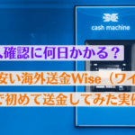 速い安い海外送金Wise（ワイズ）で初めて送金してみた実例
