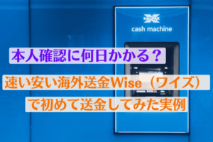 速い安い海外送金Wise(ワイズ)で初めて送金してみた実例