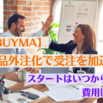 【BUYMA】出品外注化で受注を加速！スタートはいつから？費用は？