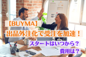 【BUYMA】出品外注化で受注を加速!スタートはいつから?費用は?