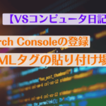 Search Consoleの登録、特にHTMLタグについて【VSコンピュータ日記1】