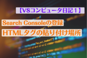 Search Consoleの登録、特にHTMLタグについて【VSコンピュータ日記1】