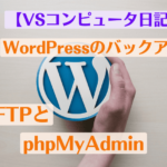 WordPressバックアップ、FFFTPとphpMyAdmin【VSコンピュータ日記２】
