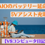 VAIOのバッテリー延命は5Vアシスト充電で【VSコンピュータ日記３】