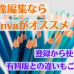 画像編集ならCanva(キャンバ)がおススメ