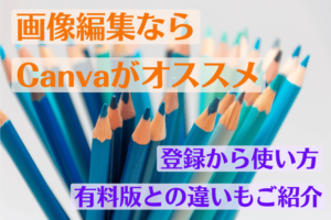 画像編集ならCanva(キャンバ)がおススメ