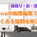 Canvaの画像編集でよくある疑問を解決！