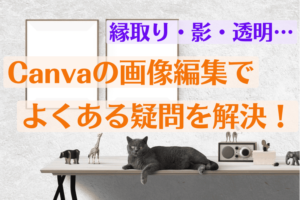 Canvaの画像編集でよくある疑問を解決!