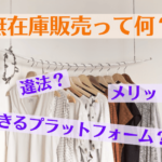 無在庫販売って何？違法？その方法とメリット
