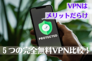 5つの完全無料VPN比較!VPNを使うメリット