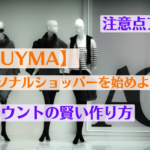 【BUYMA】パーソナルショッパーを始めよう！アカウントの賢い作り方