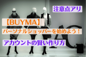 【BUYMA】パーソナルショッパーを始めよう!アカウントの賢い作り方