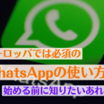 ヨーロッパでは必須のWhatsAppの使い方