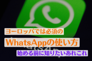 ヨーロッパでは必須のWhatsAppの使い方