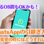 機種変更の時にはどうすれば?WhatsAppの引継ぎ方法