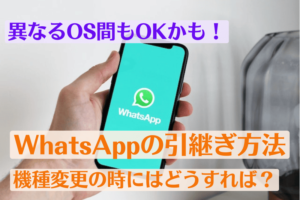 機種変更の時にはどうすれば?WhatsAppの引継ぎ方法