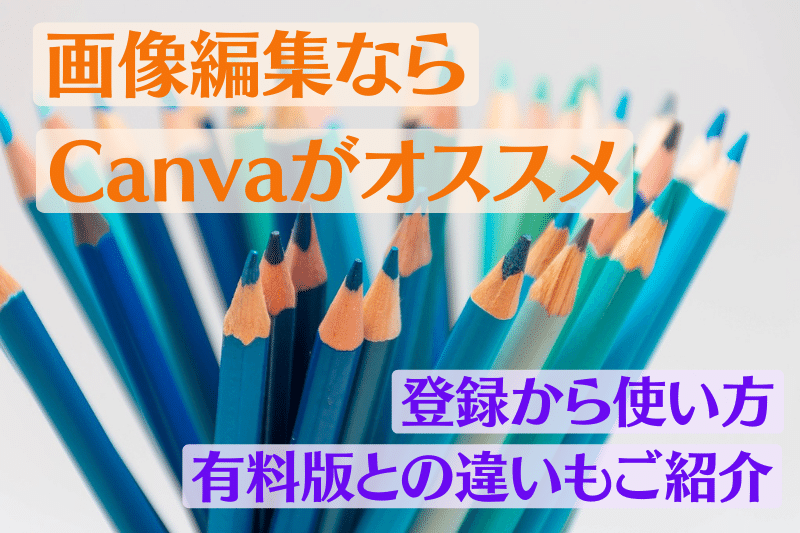 画像編集ならCanva（キャンバ）がおススメ