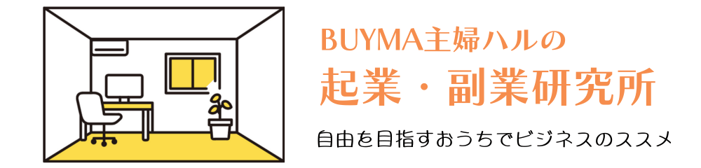 BUYMA主婦ハルの起業・副業研究所