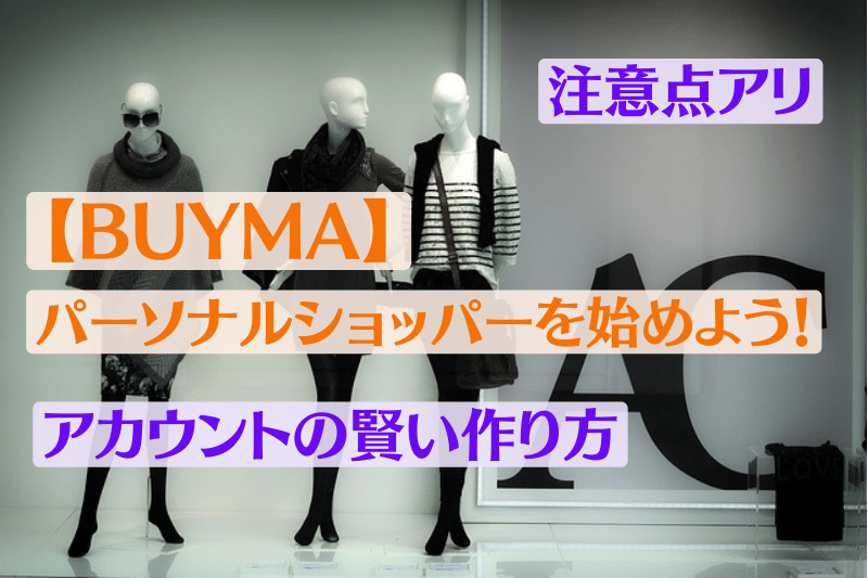 【BUYMA】パーソナルショッパーを始めよう！アカウントの賢い作り方