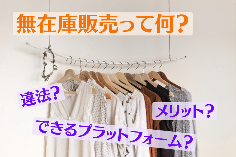 無在庫販売って何？違法？その方法とメリット