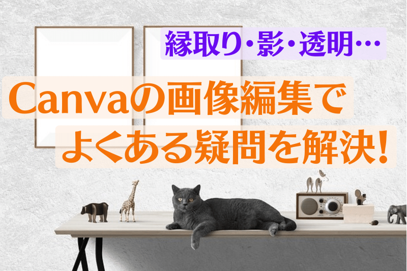 Canvaの画像編集でよくある疑問を解決！