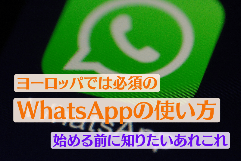 ヨーロッパでは必須のWhatsAppの使い方