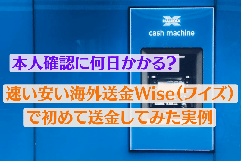 速い安い海外送金Wise（ワイズ）で初めて送金してみた実例