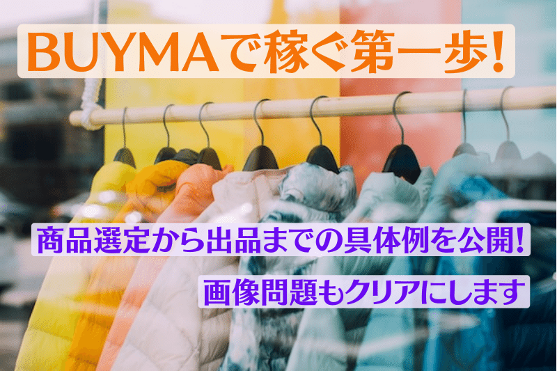 【BUYMA】商品選定から出品までの具体例を公開！画像問題もクリアにします