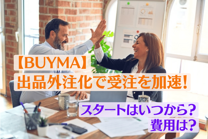 【BUYMA】出品外注化で受注を加速！スタートはいつから？費用は？