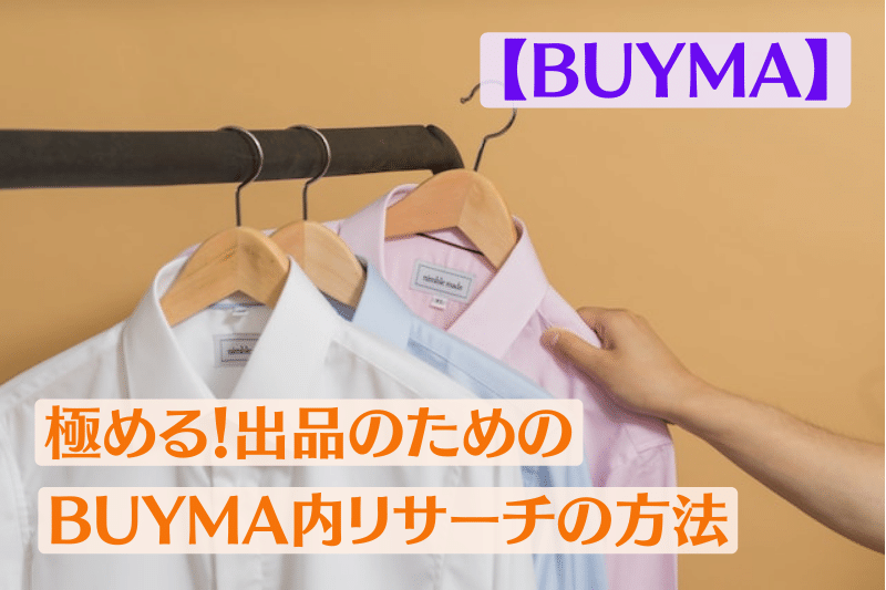 【BUYMA】極める！出品のためのBUYMA内リサーチの方法