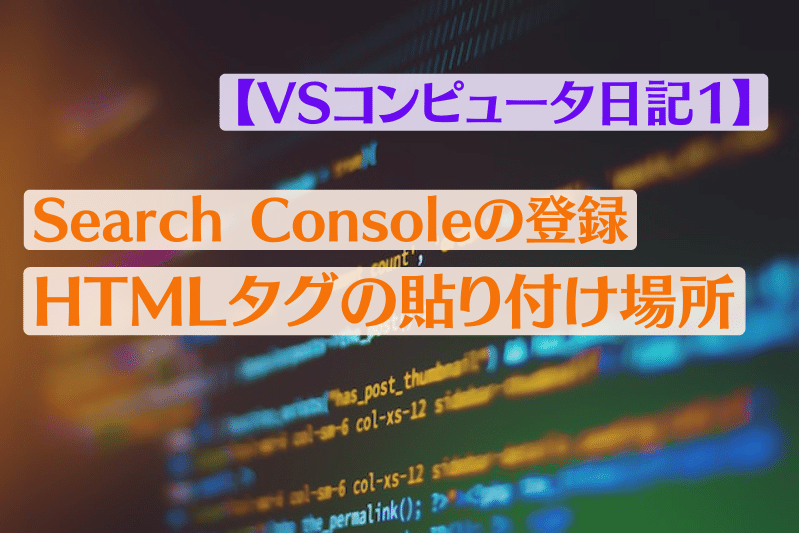 Search Consoleの登録、特にHTMLタグについて【VSコンピュータ日記１】