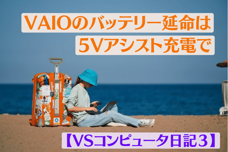 VAIOのバッテリー延命は5Vアシスト充電で【VSコンピュータ日記３】