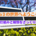 Web3の世界へようこそ！仕組みと種類をざっくり解説