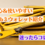 迷ったらコレ!安心&使いやすいWeb3ウォレット紹介