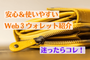 迷ったらコレ!安心&使いやすいWeb3ウォレット紹介