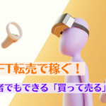 NFT転売で稼ぐ！初心者でもできる「買って売る」戦略