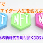 NFTでクリエイター人生を変えよう！収益化の新時代を切り拓く実践ガイド