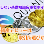 暗号資産デビューは取引所選びから!失敗しない基礎知識&重要ポイント