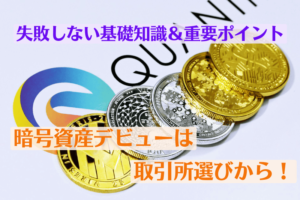 暗号資産デビューは取引所選びから!失敗しない基礎知識&重要ポイント