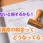 暗号資産の税金ってどうなってる?知らないと損するかも!