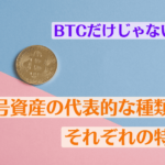 ビットコインだけじゃない！暗号資産の代表的な種類とそれぞれの特徴