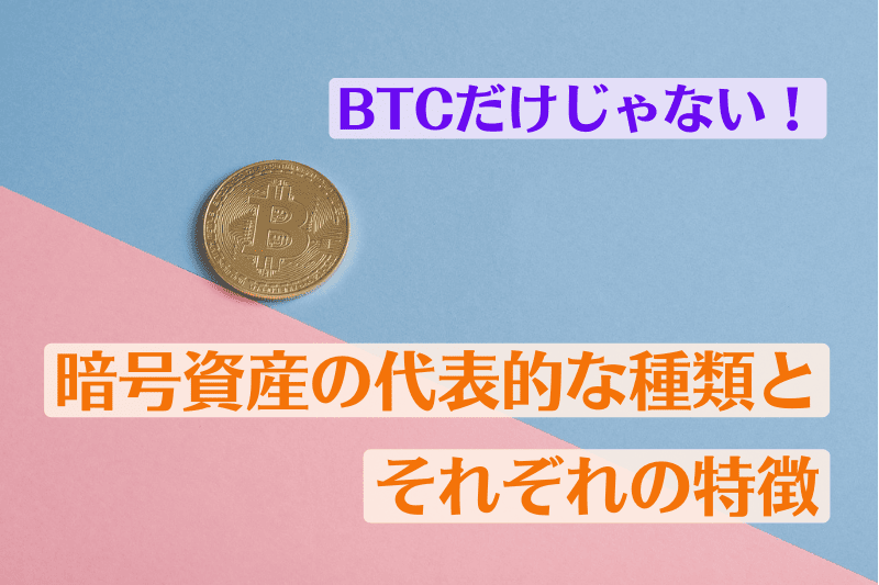 ビットコインだけじゃない！暗号資産の代表的な種類とそれぞれの特徴