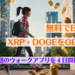 無料でBTC・XRP・DOGEをGET!? 話題のウォークアプリを４日間検証！