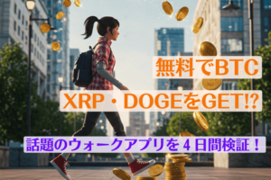 無料でBTC・XRP・DOGEをGET!? 話題のウォークアプリを4日間検証!