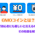 GMOコインとは?なぜ初心者にも優しいと言えるのか、その特徴を解説!