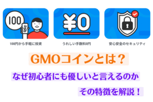 GMOコインとは?なぜ初心者にも優しいと言えるのか、その特徴を解説!