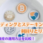 暗号資産の運用方法を比較!レンディングとステーキングの利回りとリスク