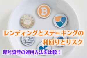 暗号資産の運用方法を比較!レンディングとステーキングの利回りとリスク